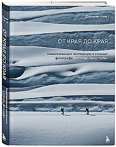 От края до края. Захватывающие экспедиции в снимках фотографа National Geographic