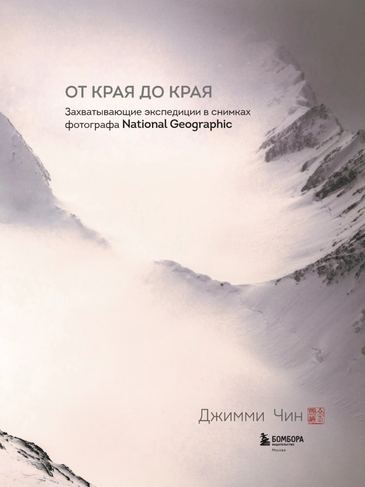 От края до края. Захватывающие экспедиции в снимках фотографа National Geographic