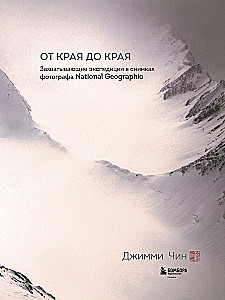 От края до края. Захватывающие экспедиции в снимках фотографа National Geographic