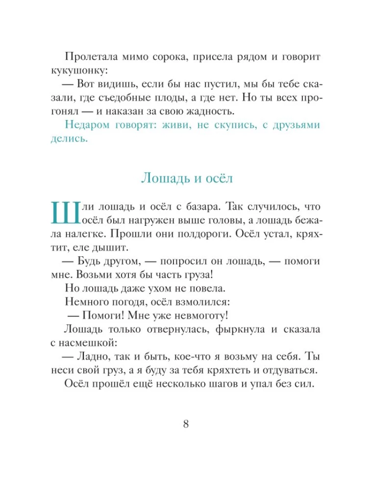 Tark eesel. Muinasjutud lastele