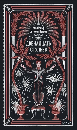 Dvylika kėdžių