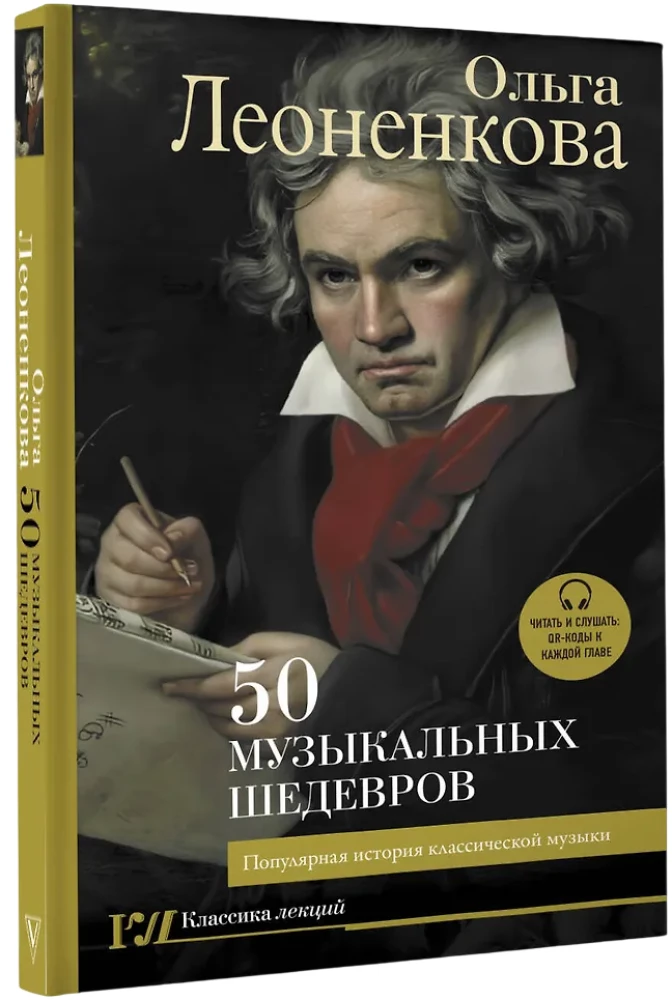 50 музыкальных шедевров. Популярная история классической музыки