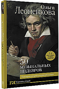 50 музыкальных шедевров. Популярная история классической музыки
