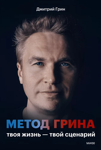 Green's Method: Your Life — Your Script