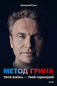 Metoda Greena: twoje życie — twój scenariusz
