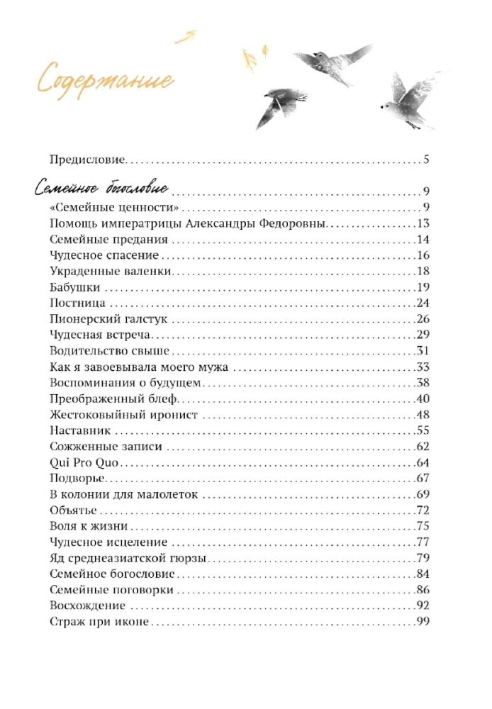 Жизнь продолжается. Сто чудесных, утешительных, поучительных и необычайных историй