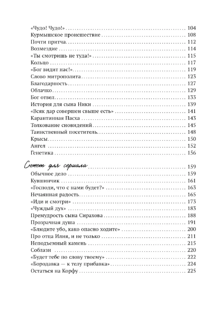 Жизнь продолжается. Сто чудесных, утешительных, поучительных и необычайных историй