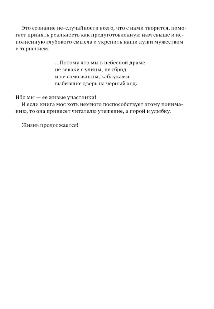 Жизнь продолжается. Сто чудесных, утешительных, поучительных и необычайных историй