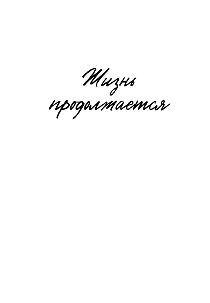 Жизнь продолжается. Сто чудесных, утешительных, поучительных и необычайных историй