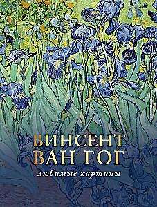 Van Gogh: ulubione obrazy