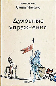Духовные упражнения