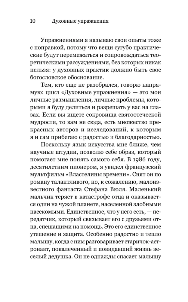 Духовные упражнения
