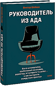 Szef z piekła. Manipulacyjny szef, problemowy dyrektor, od którego jesteś zmęczony... i jak ustawić między wami granice