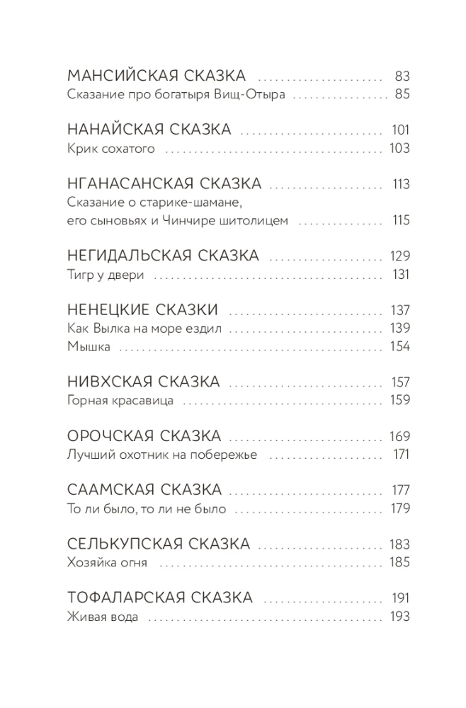 Tales of the Northern Peoples of Russia