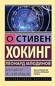 The Shortest History of Time