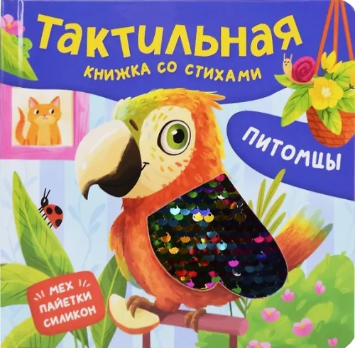 Zwierzęta. Książka dotykowa z wierszami