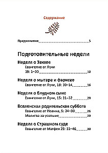 Великий пост. Чтение для детей на каждый день