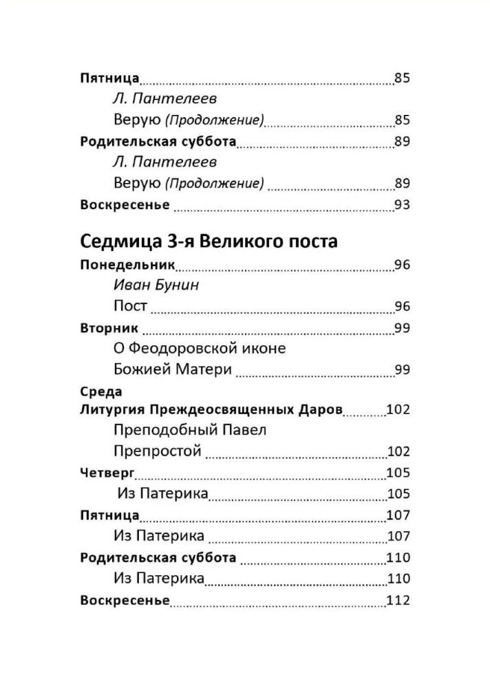 Великий пост. Чтение для детей на каждый день