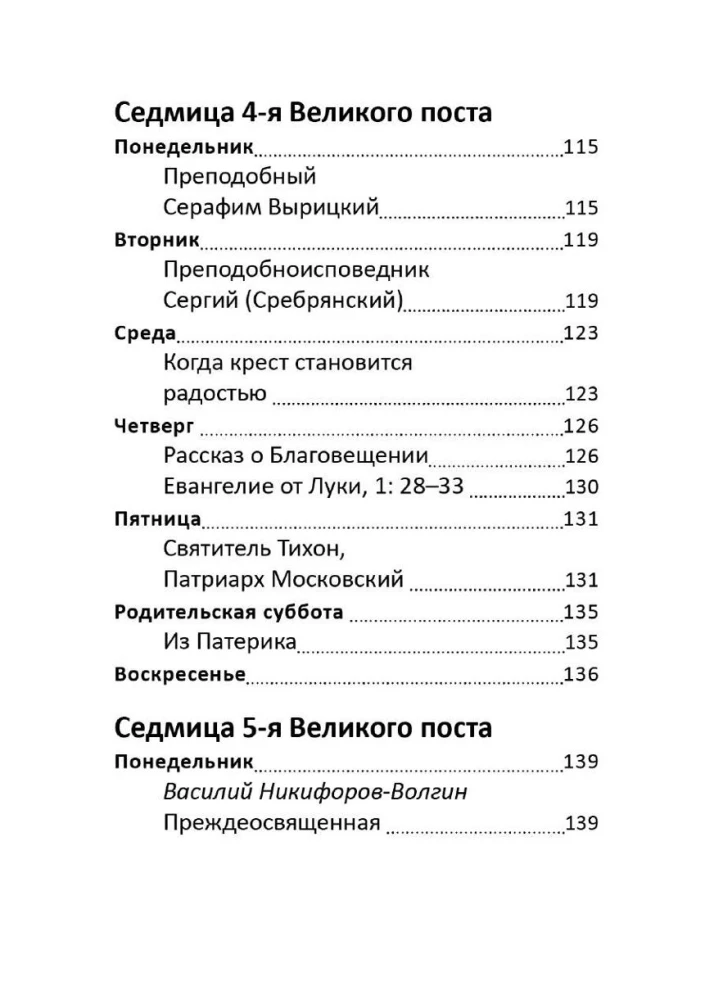 Великий пост. Чтение для детей на каждый день