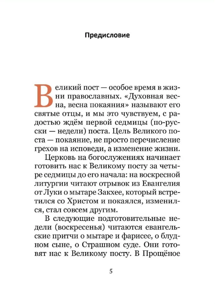 Великий пост. Чтение для детей на каждый день
