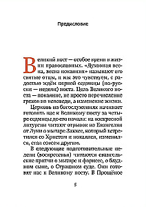 Великий пост. Чтение для детей на каждый день