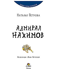 Admiral Nakhimov