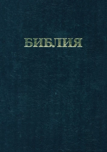 Библия. Книги Священного Писания Ветхого и Нового Завета