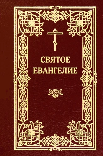 Heilige Evangelium