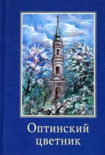 Optina Klostergarten. Taschenformat