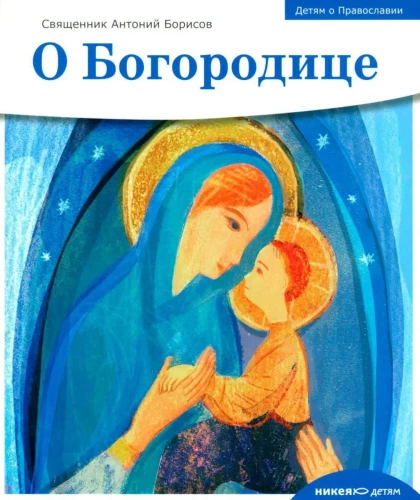 Kinder über das orthodoxe Christentum. Über die Gottesmutter