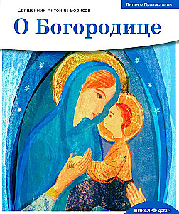 Kinder über das orthodoxe Christentum. Über die Gottesmutter
