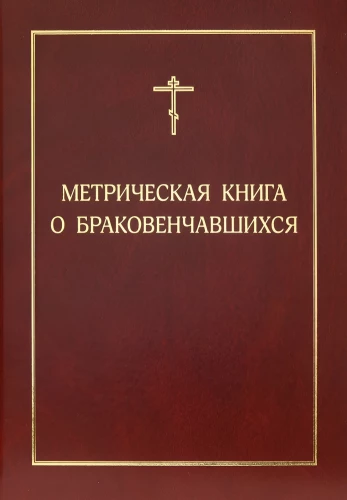 Das Standesbuch der Verheirateten