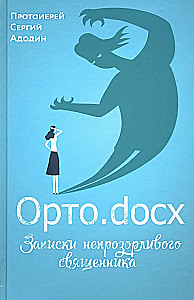 Orto.docx. Aaviku läbipaistmatu preestri märkmed