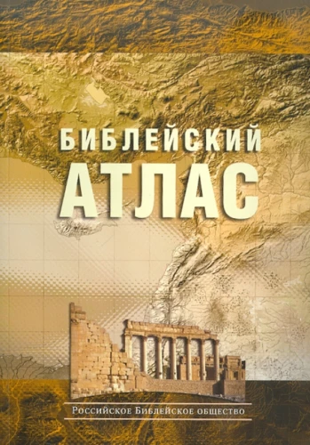 Библейский атлас