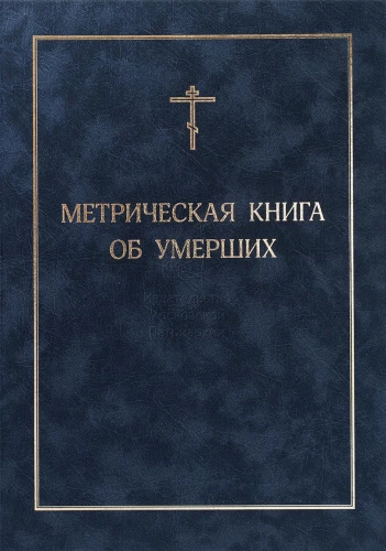 Metrische Buch über Verstorbene