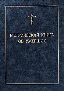 Metrische Buch über Verstorbene