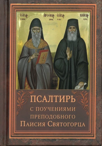 Psalm i proroka Dawida z wskazówkami do czytania psalmów świętego Arseniusza Kapadockiego i naukami świętego Paisjusza Świętogórskiego