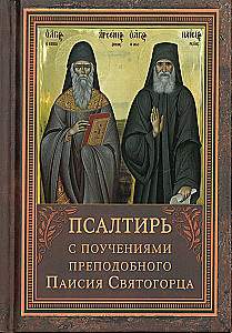 Prohvet Taaveti Psalter koos Arseny Kapadookia ja Paisius Athose õpetustega