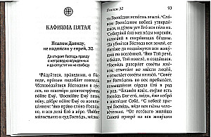 Prohvet Taaveti Psalter koos Arseny Kapadookia ja Paisius Athose õpetustega