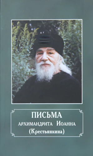 Arhim. Ioann (Krestitjenkin) kirjad