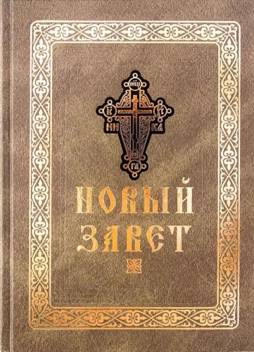 Neues Testament (Großschrift)
