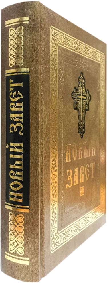 Nowy Testament (duża czcionka)