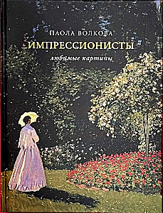 Импрессионисты. Любимые картины