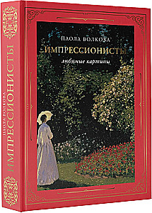 Импрессионисты. Любимые картины