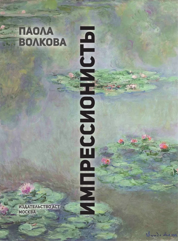 Импрессионисты. Любимые картины