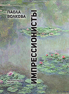 Импрессионисты. Любимые картины