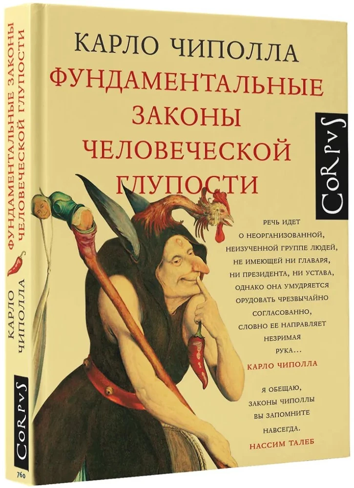 Фундаментальные законы человеческой глупости