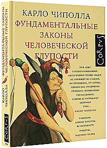 Фундаментальные законы человеческой глупости