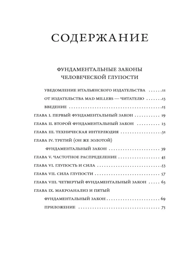 Фундаментальные законы человеческой глупости