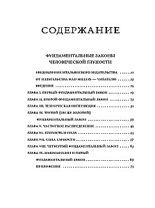 Фундаментальные законы человеческой глупости
